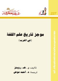 موجز تاريخ علم اللغة في الغرب